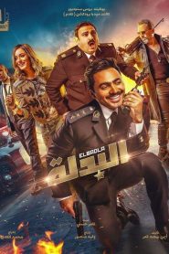 مشاهدة فيلم البدلة 2018 كامل