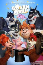 فيلم Sheep and Wolves: Pig Deal