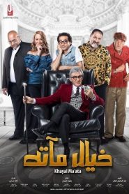 مشاهدة فيلم خيال مآتة HD 2019 كامل