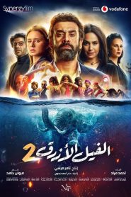 فيلم الفيل الازرق 2 2019 hd كامل