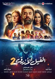 فيلم الفيل الازرق 2 2019 hd كامل