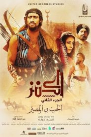 مشاهدة فيلم الكنز 2 : الحب والمصير 2019 كامل