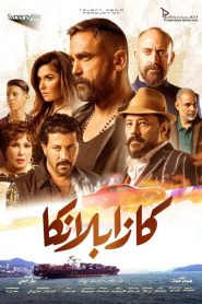 فيلم كازابلانكا 2019 اون لاين