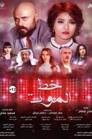 مشاهدة فيلم خط الموت 2019 اون لاين كامل