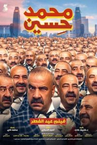 مشاهدة فيلم محمد حسين كامل hd