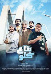 مشاهدة فيلم بتاع كلو 2019 كامل اون لاين