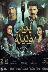 مشاهدة فيلم يوم وليلة 2020 كامل HD اون لاين