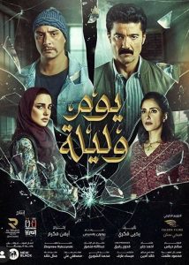 مشاهدة فيلم يوم وليلة 2020 كامل HD اون لاين