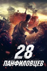 فيلم Panfilovs 28 2016 مترجم اون لاين