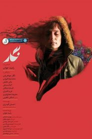 فيلم Negar 2017 مترجم اون لاين