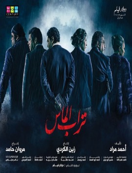 مشاهدة فيلم تراب الماس 2018 كامل اون لاين