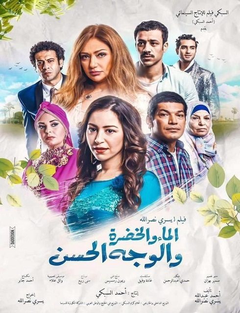 فيلم الماء والخضرة والوجه الحسن 2016 كامل