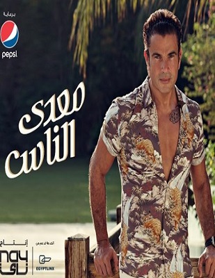 البوم معدي الناس عمرو دياب 2017 كامل اون لاين
