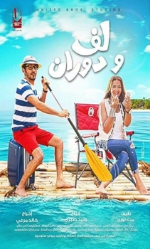 فيلم لف ودوران 2016 HD اون لاين