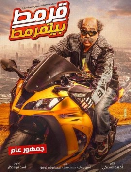 فيلم قرمط بيتمرمط 2019 كامل اون لاين