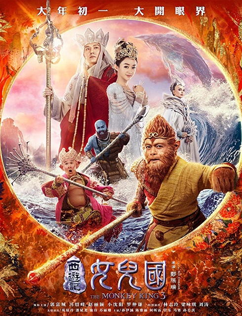 فيلم The Monkey King 3 2018 مترجم اون لاين