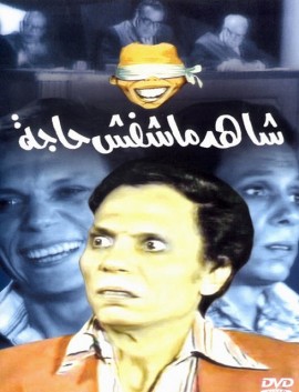 مسرحية شاهد ماشفش حاجة كاملة اون لاين