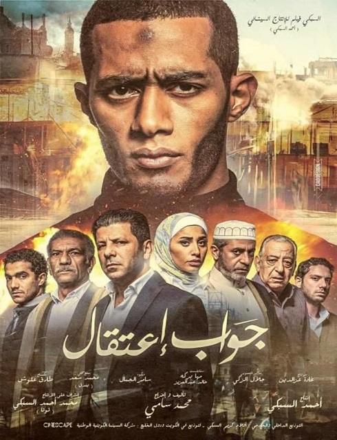 فيلم جواب اعتقال 2017 HD كامل