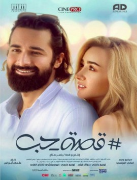 فيلم قصة حب 2019 كامل