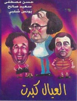 مسرحية العيال كبرت كاملة اون لاين