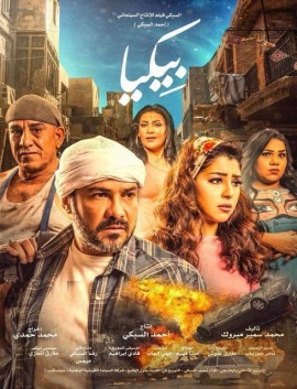 مشاهدة فيلم بيكيا 2018 كامل اون لاين