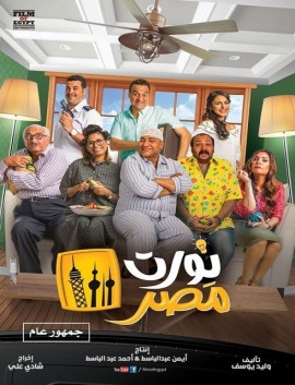 فيلم نورت مصر كامل اون لاين