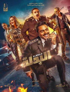 مشاهدة فيلم الكوميديا البدلة كامل 2018