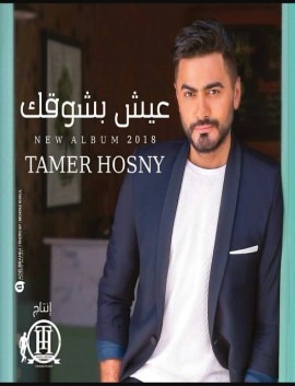 البوم تامر حسني عيش بشوقك 2018 كامل