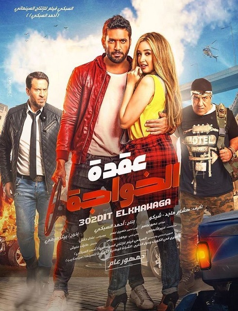 فيلم عقدة الخواجة 2018 HD كامل اون لاين
