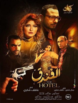 فيلم الفندق 2017 كامل اون لاين