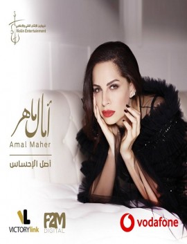البوم امال ماهر اصل الاحساس 2019 mp3 تحميل مباشر
