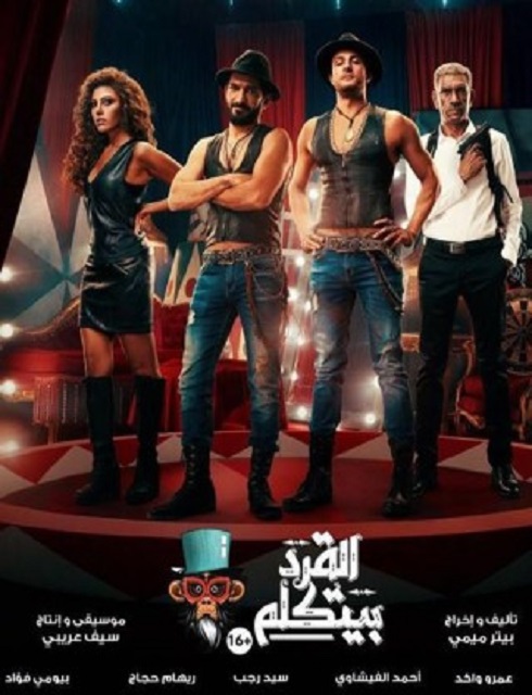 فيلم القرد بيتكلم 2017 كامل HD اون لاين