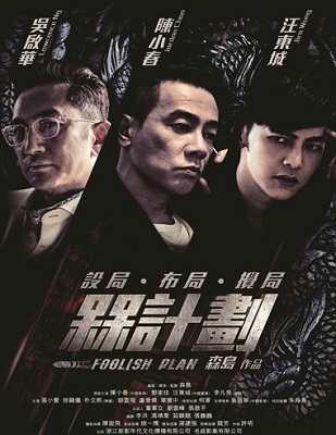 فيلم Foolish Plan 2016 مترجم اون لاين