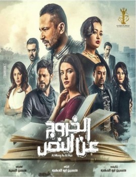 فيلم الخروج عن النص 2018 اون لاين