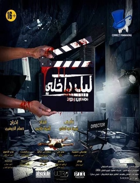 فيلم ليل داخلي 2017 HD كامل اون لاين