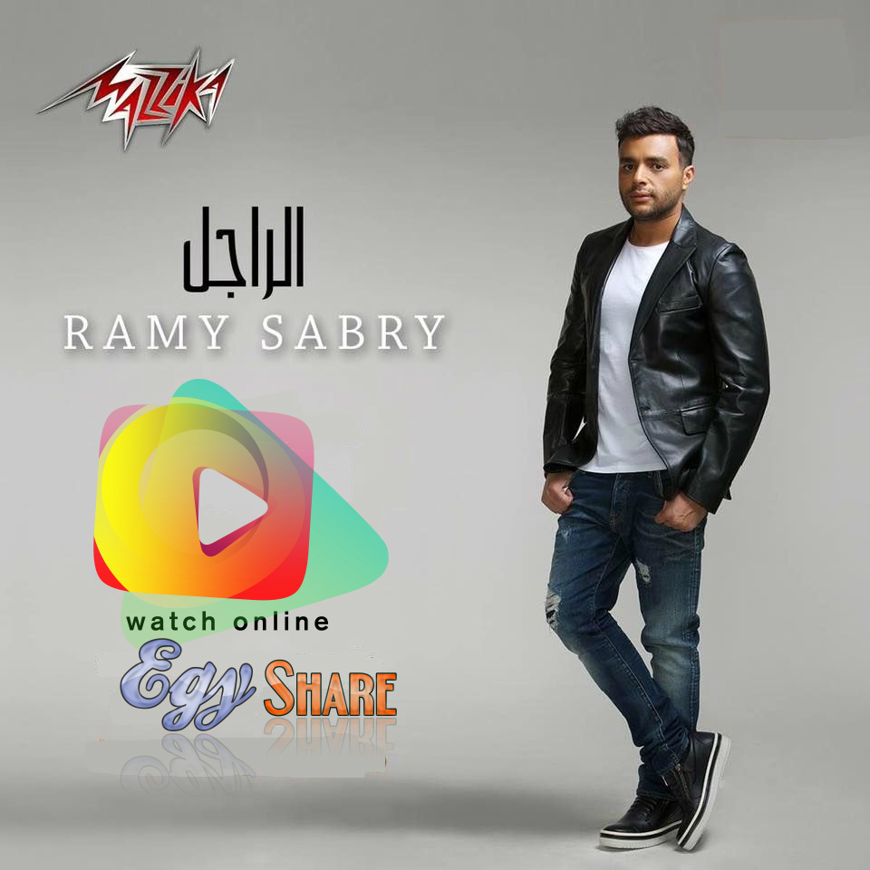 البوم رامي صبري 2017 الراجل كامل اون لاين