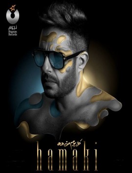 تحميل البوم محمد حماقي كل يوم من ده 2019 Mp3 اون لاين