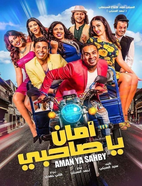 فيلم امان يا صاحبي 2017 كامل اون لاين