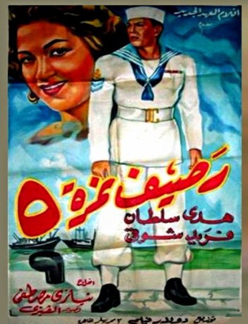 فيلم رصيف نمرة خمسة 1956 اون لاين