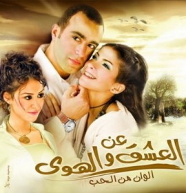 فيلم عن العشق والهوى اون لاين
