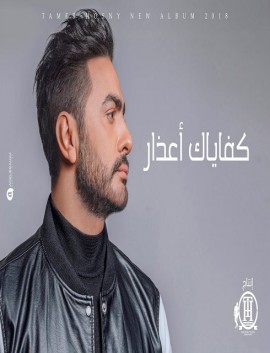 كليب تامر حسني كفياك اعذار 2018 كامل اون لاين