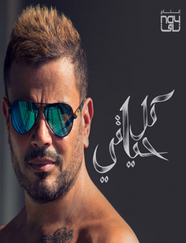 البوم عمرو دياب كل حياتي 2018 كامل