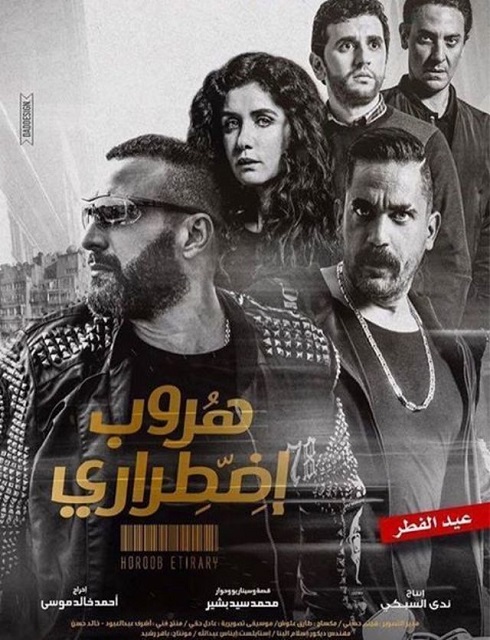 مشاهدة فيلم هروب اضطراري 2017 اون لاين HD كامل