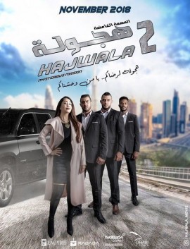 فيلم هجولة 2 المهمة الغامضة 2018 اون لاين كامل