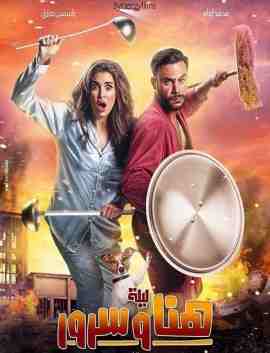 مشاهدة فيلم ليلة هنا وسرور 2018 كامل اون لاين