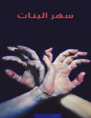 فيلم سهر البنات 2005 اون لاين