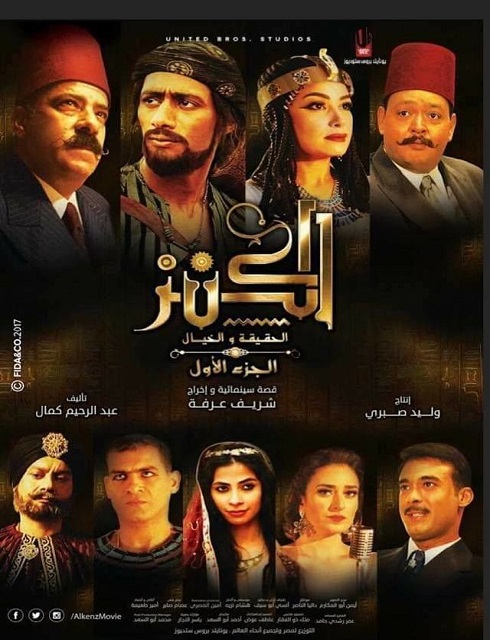 فيلم الكنز 2017 كامل HD اون لاين