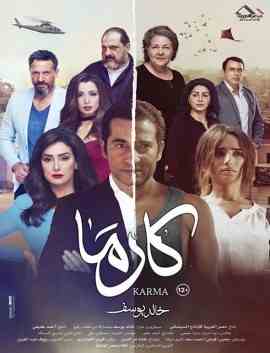 مشاهدة فيلم كارما 2018 اون لاين