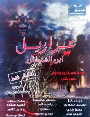 مشاهدة فيلم عزازيل 2015 HD اون لاين