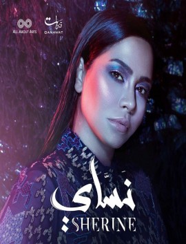 البوم نساي 2018 شيرين عبد الوهاب كامل
